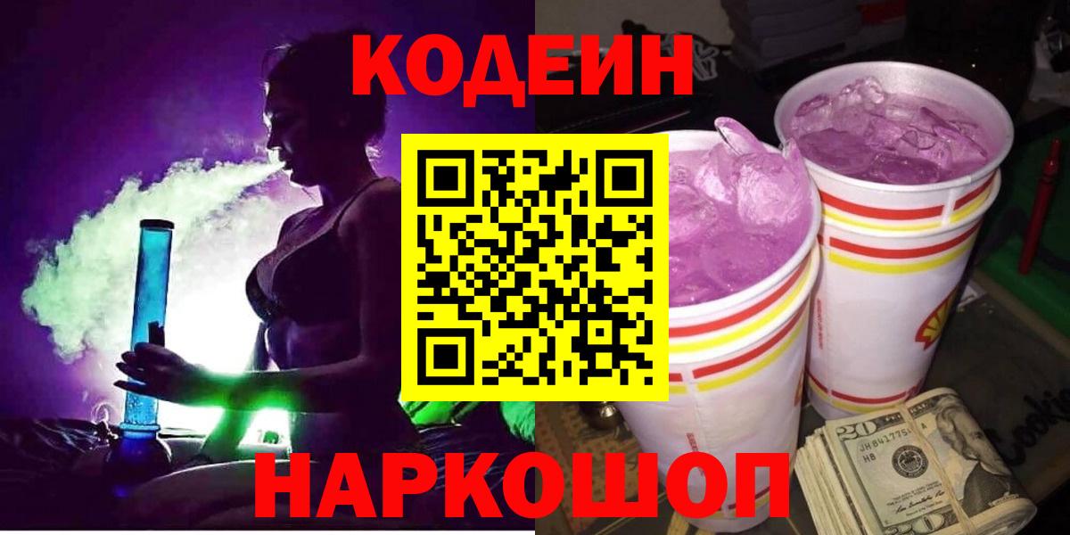 Каспийск  Codein Purple Drank  Вход с VPN  Кодеиновый сироп Lean напиток Lean (лин) 